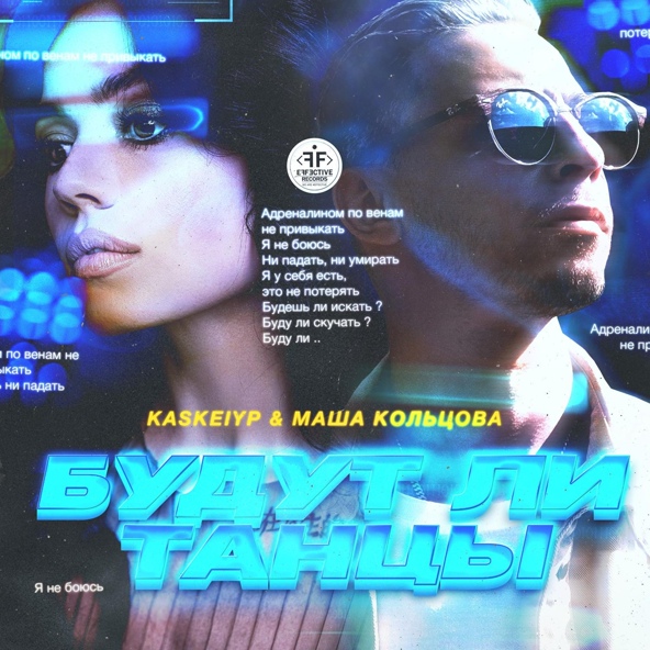 Kaskeiyp — Будут ли танцы
